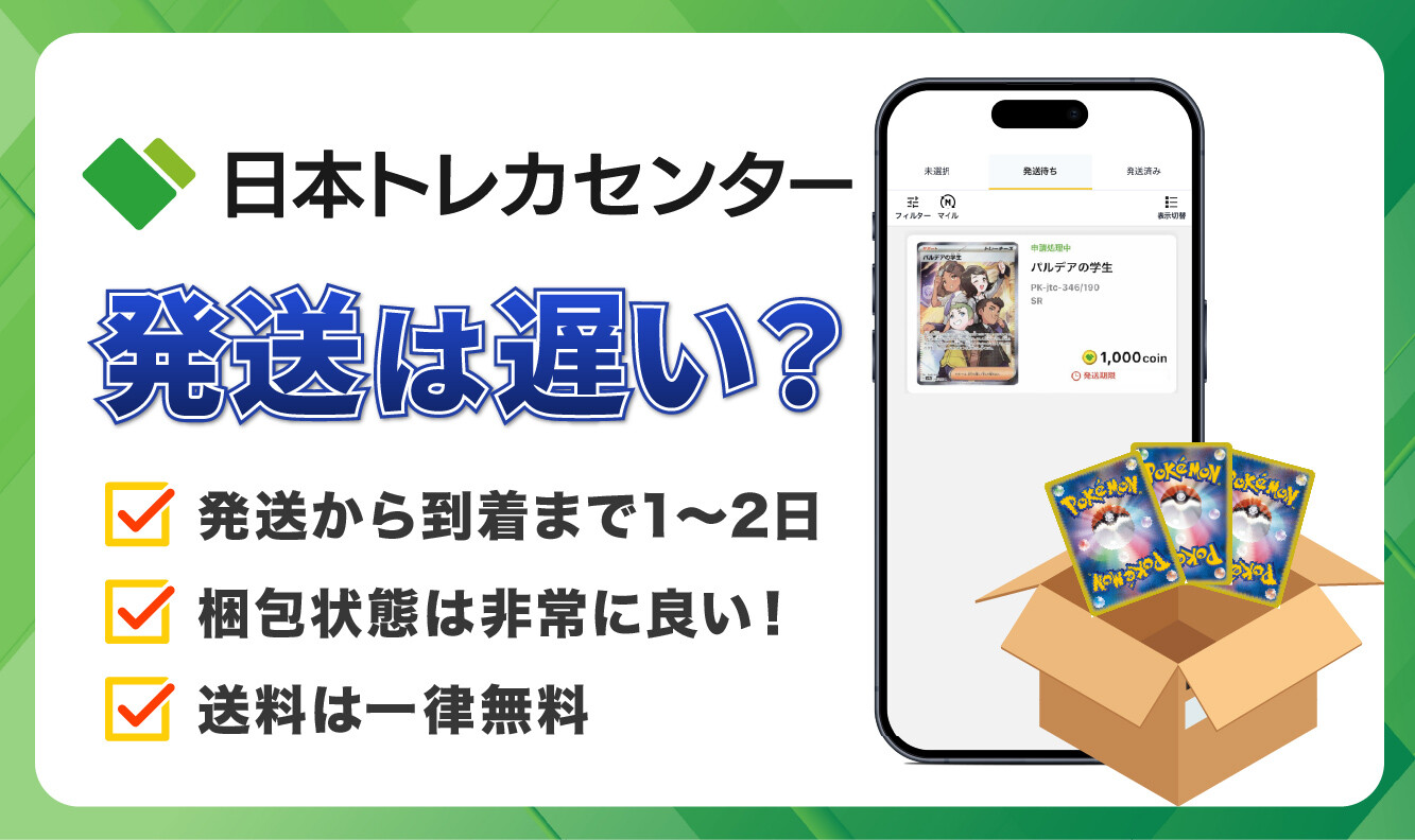 日本トレカセンター_発送遅い？アイキャッチ