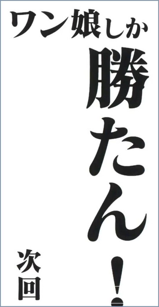次回予告演出 オリパワン