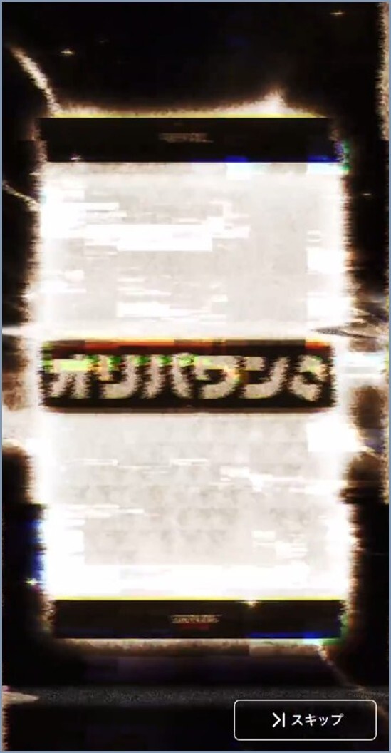 時戻し演出 オリパワン