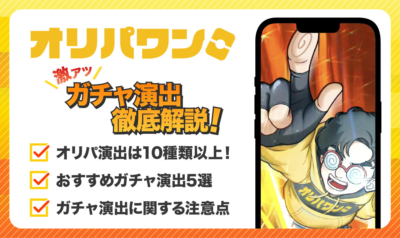 オリパワン_ガチャ演出アイキャッチ