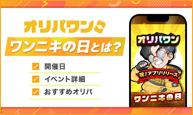 オリパワン ワンニキの日とは？アイキャッチ