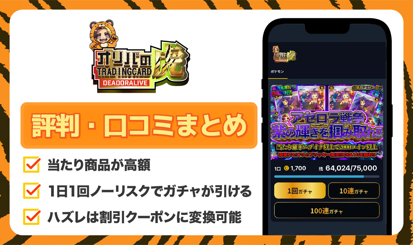 オリパの虎_評判口コミアイキャッチ