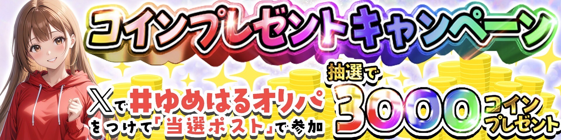 ゆめはるオリパ 3,000コイン