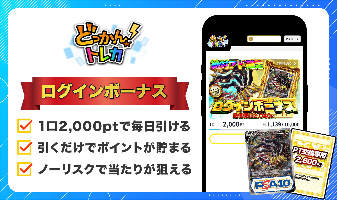 ログインボーナス_どっかんトレカ
