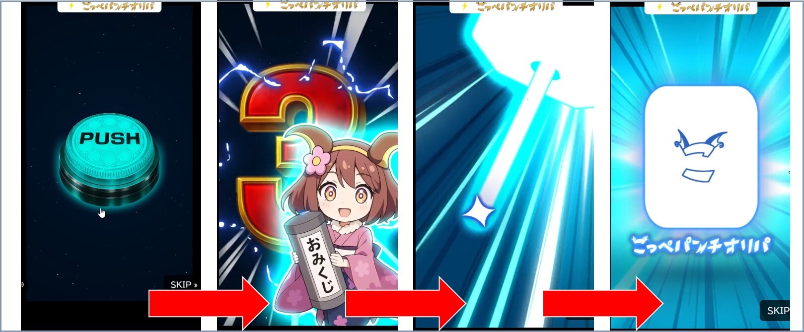 こっぺパンチオリパ ボタン演出青