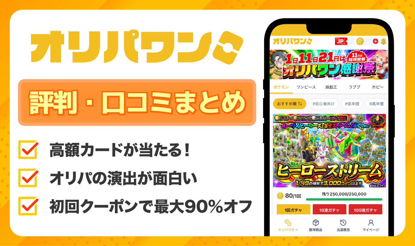 オリパワン_評判口コミアイキャッチ1202