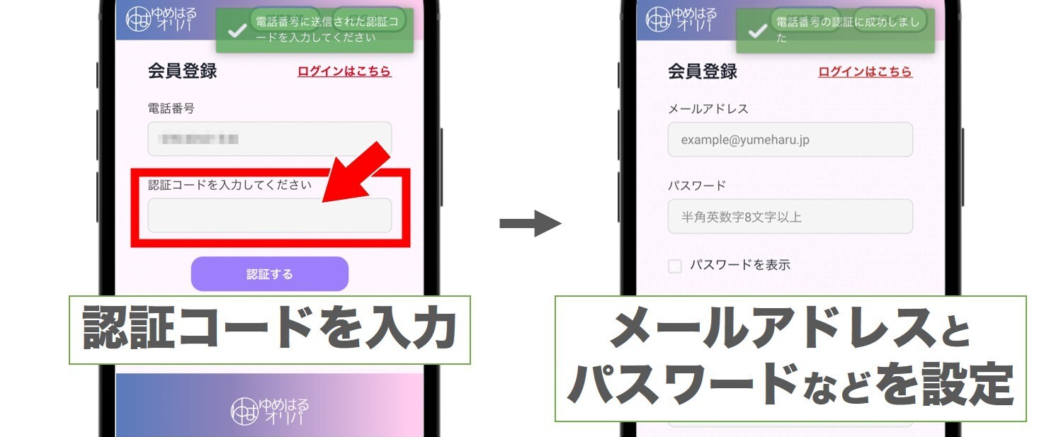 ゆめはるオリパ SMS認証をして登録情報を入力