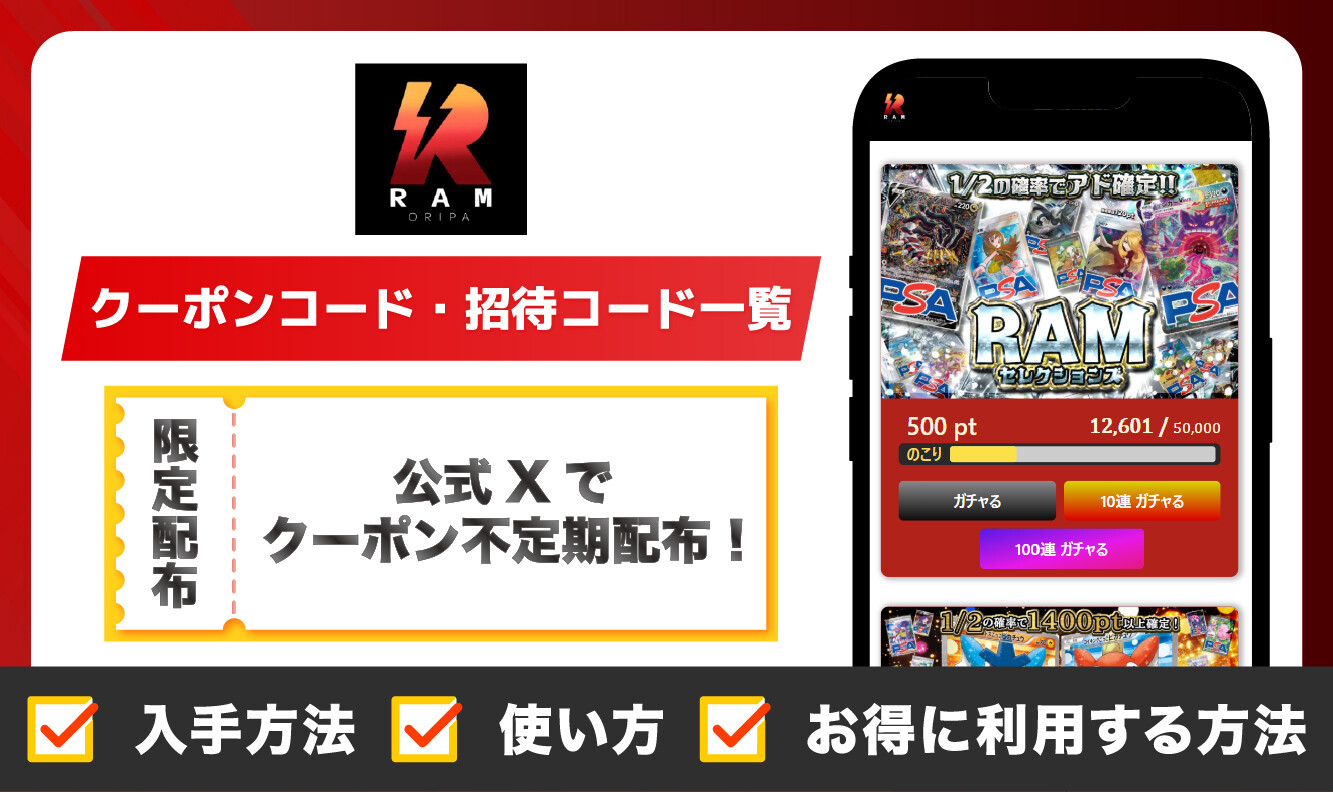 RAMオリパ_クーポン・招待コードアイキャッチ