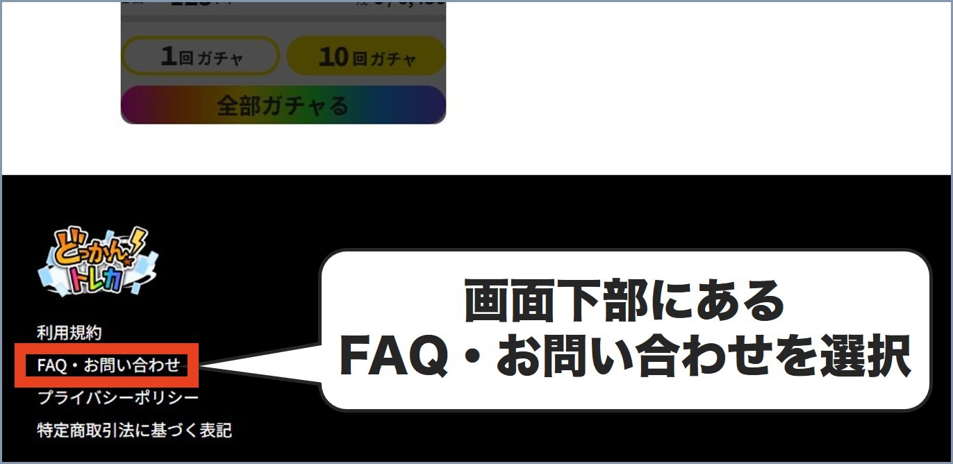 FAQ どっかん!トレカ