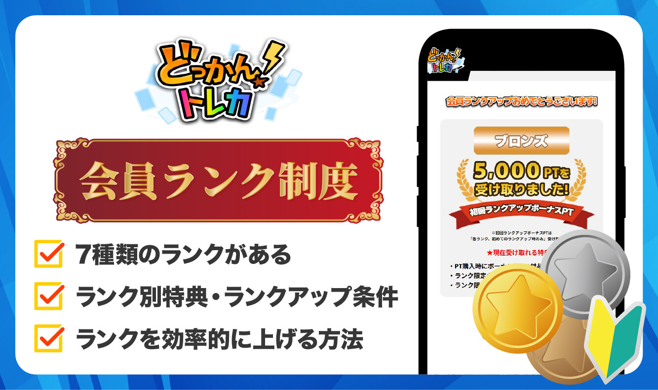 どっかんトレカ_ランク
