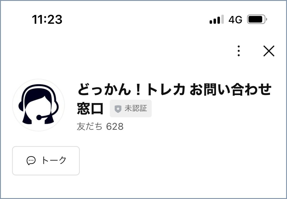 お問い合わせ窓口LINE どっかん!トレカ