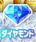 どっかん!トレカ ダイヤモンド