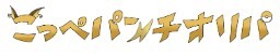 こっぺパンチオリパ ロゴ