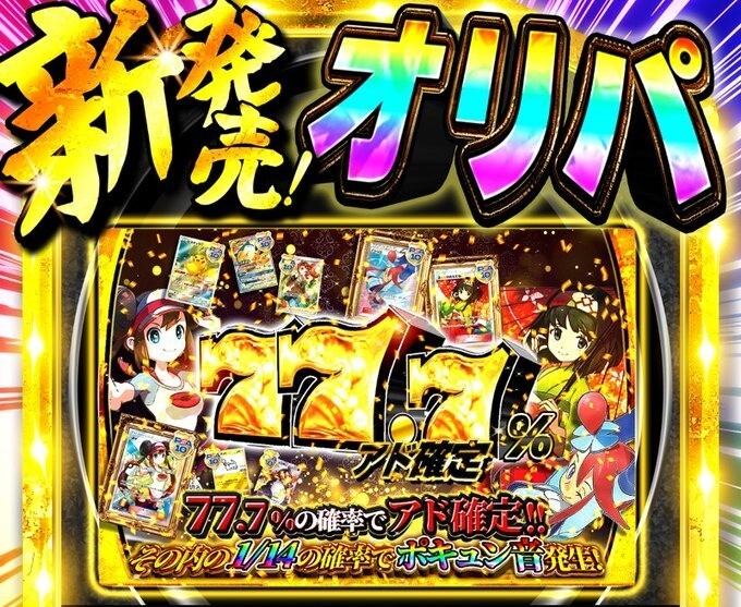 77.7%でアドオリパ