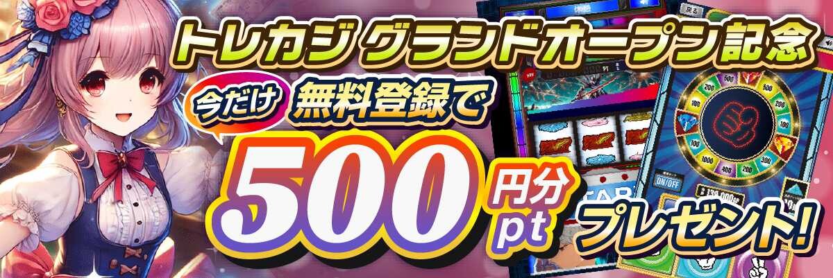 トレカジ 新規登録で50GP