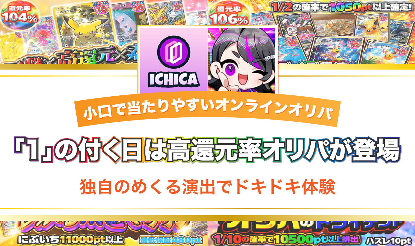 ICHICAオリパとは