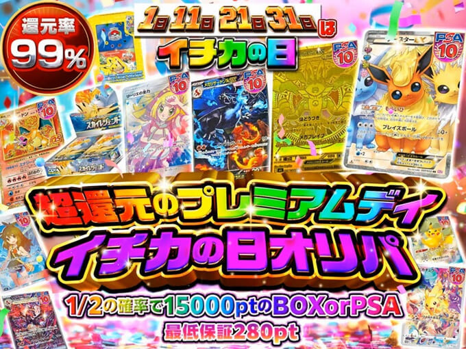 イチカの日イベントオリパ