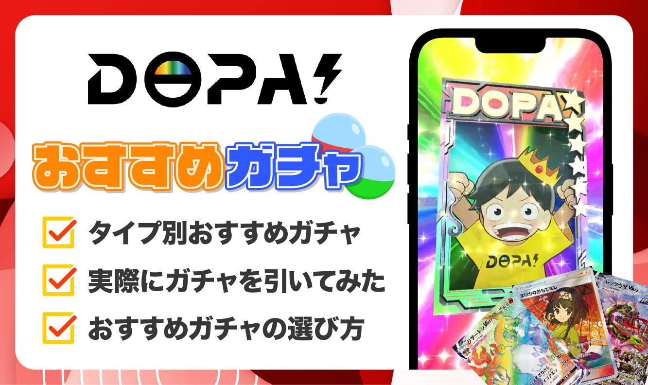 DOPAおすすめガチャ　アイキャッチ