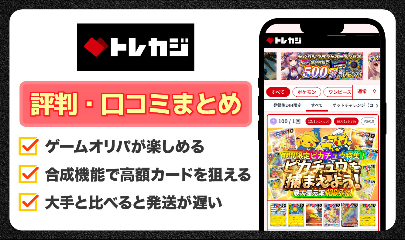 トレカジ_評判口コミアイキャッチ