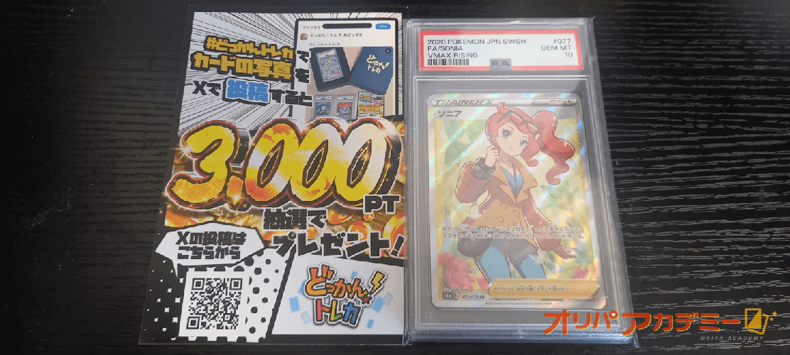 どっかん！トレカ ソニア当選