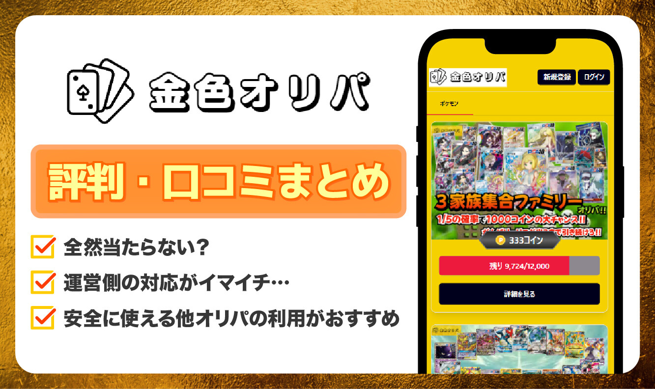 金色オリパ_評判口コミアイキャッチ