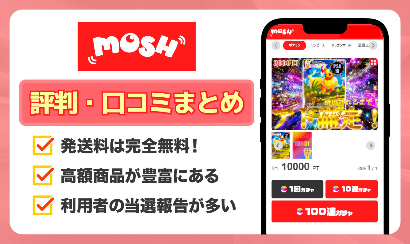MOSHオリパ_評判口コミアイキャッチ_修正版