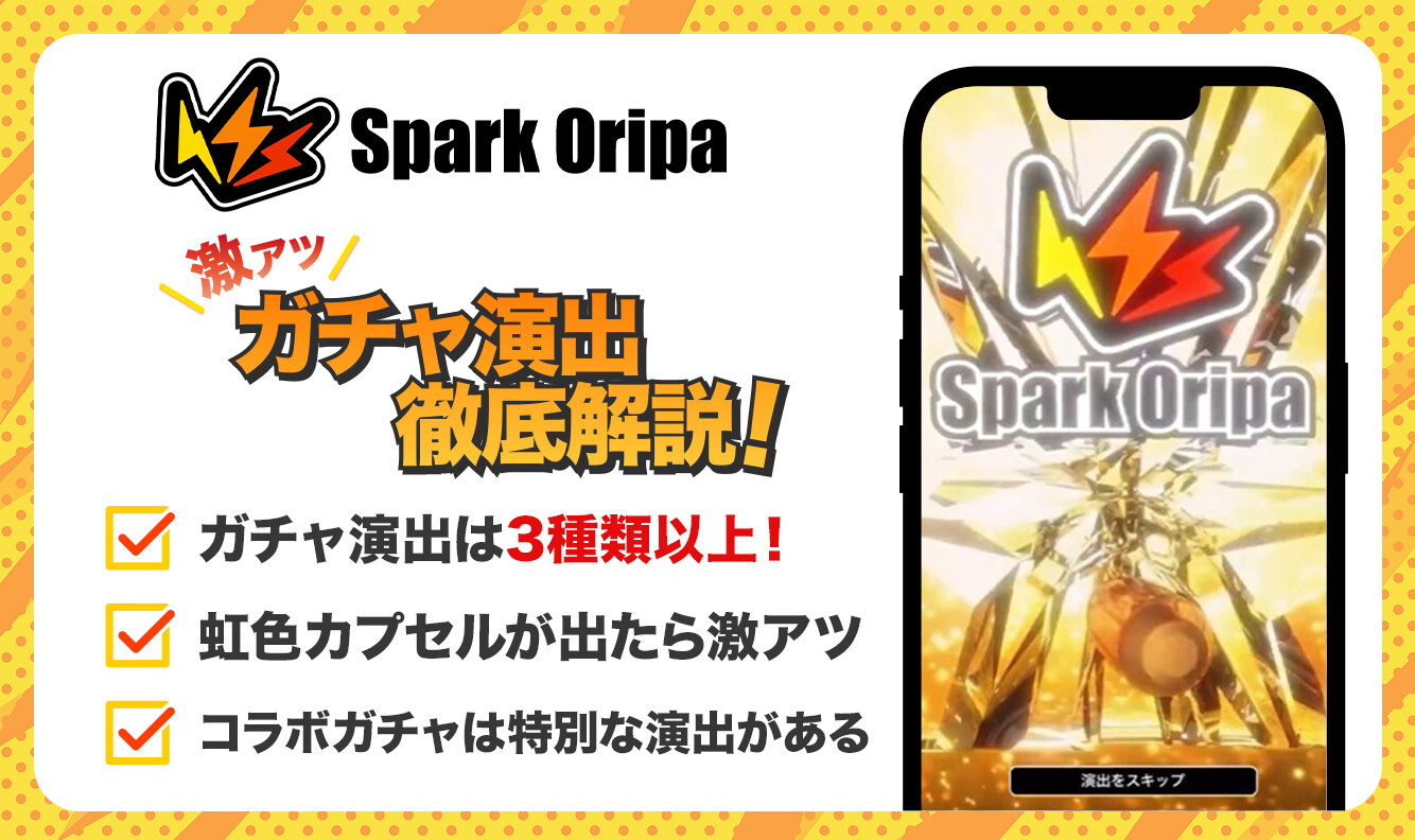 スパークオリパガチャ演出