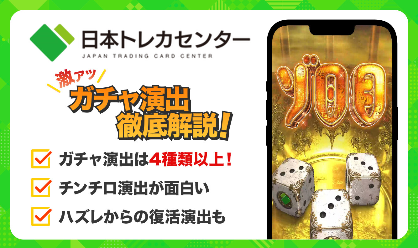 日本トレカセンター　ガチャ演出