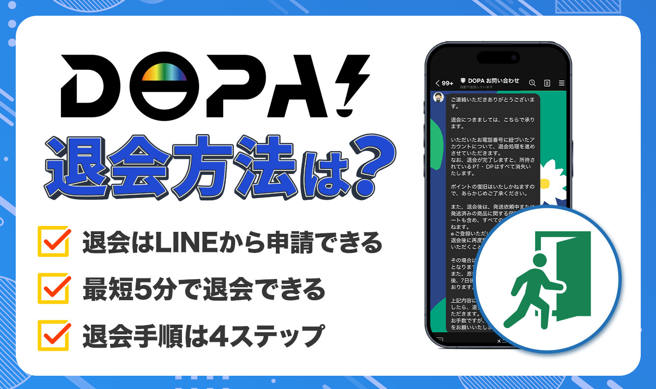 DOPAの退会方法!