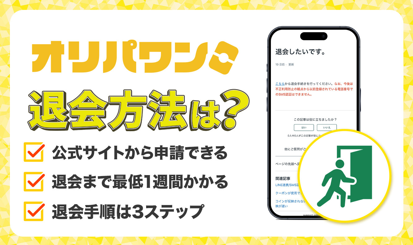 オリパワン 退会方法