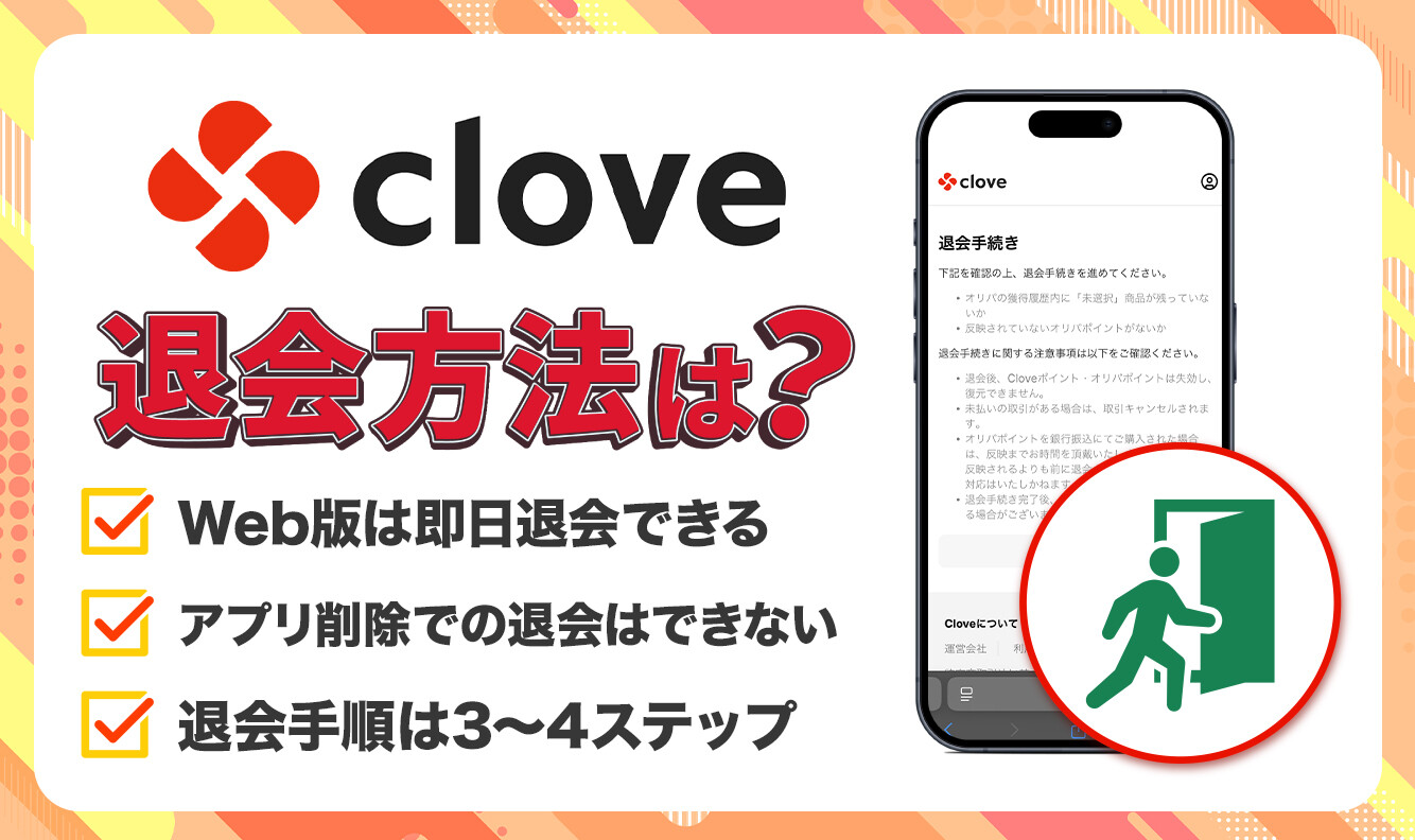 Cloveオリパ退会方法!