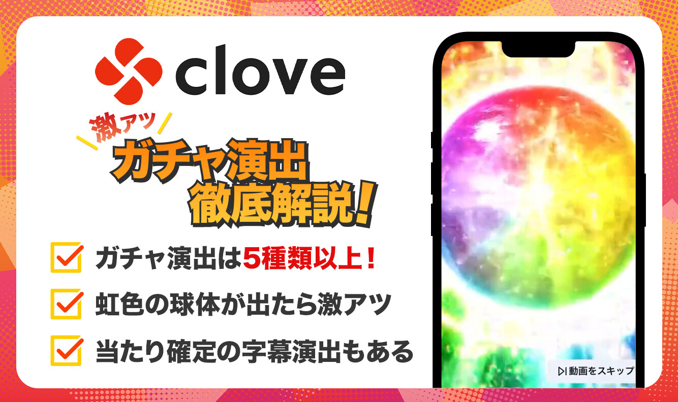cloveオリパ　ガチャ演出　アイキャッチ