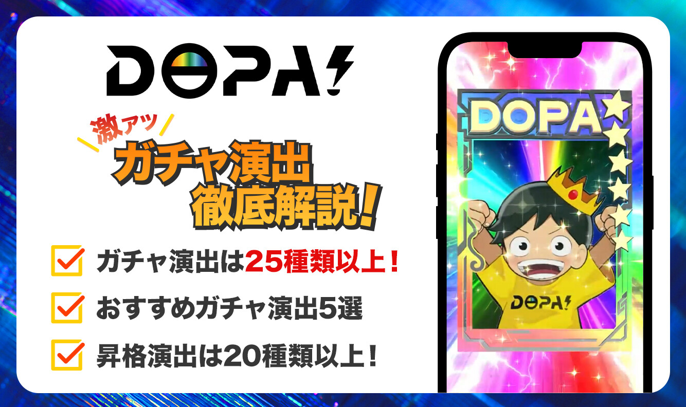 DOPA ガチャ演出