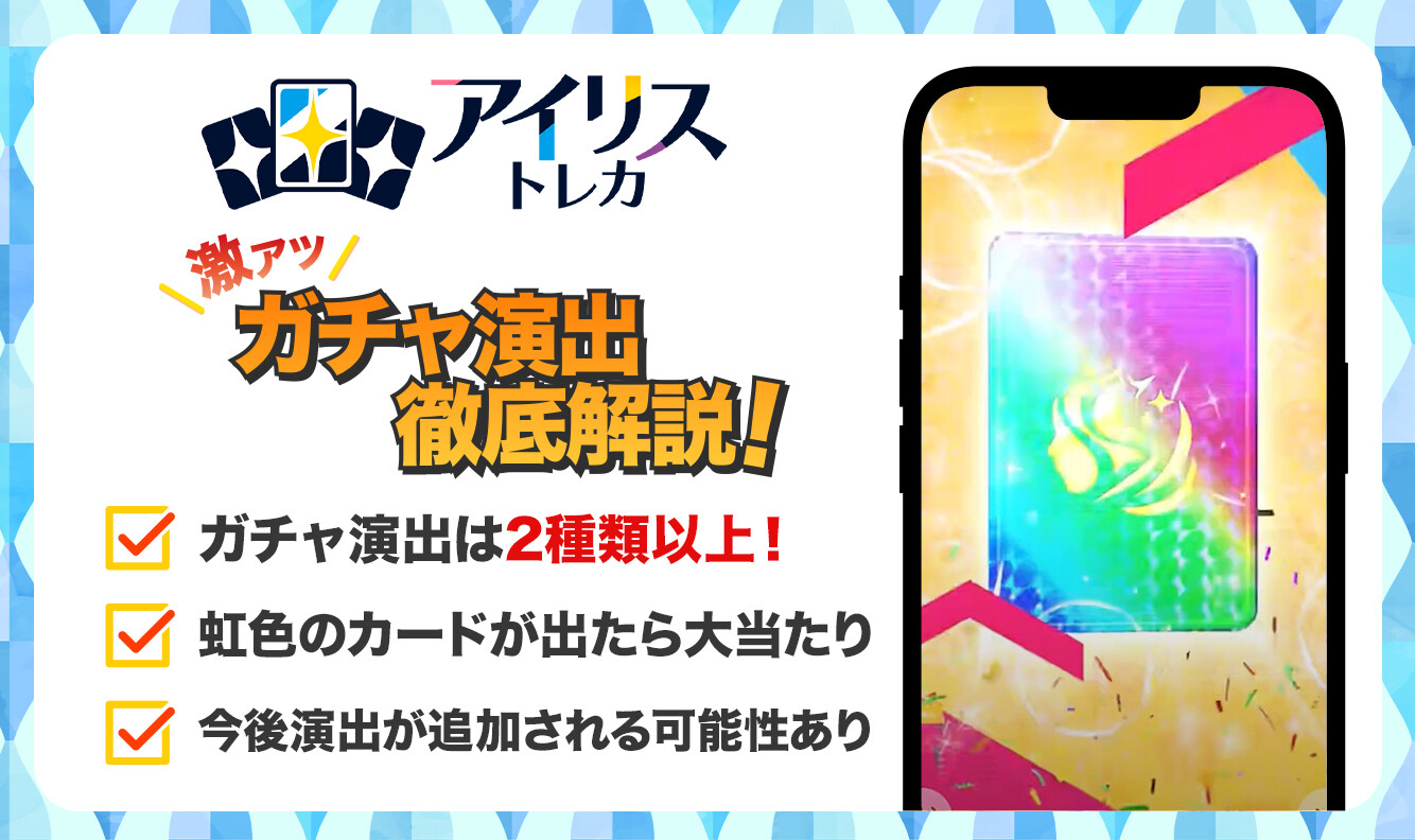 アイリストレカ ガチャ演出