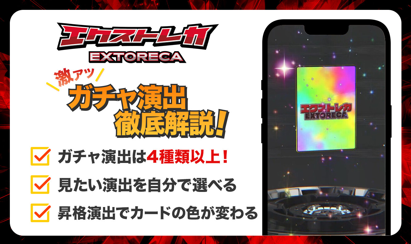 エクストレカ ガチャ演出はどんなの?