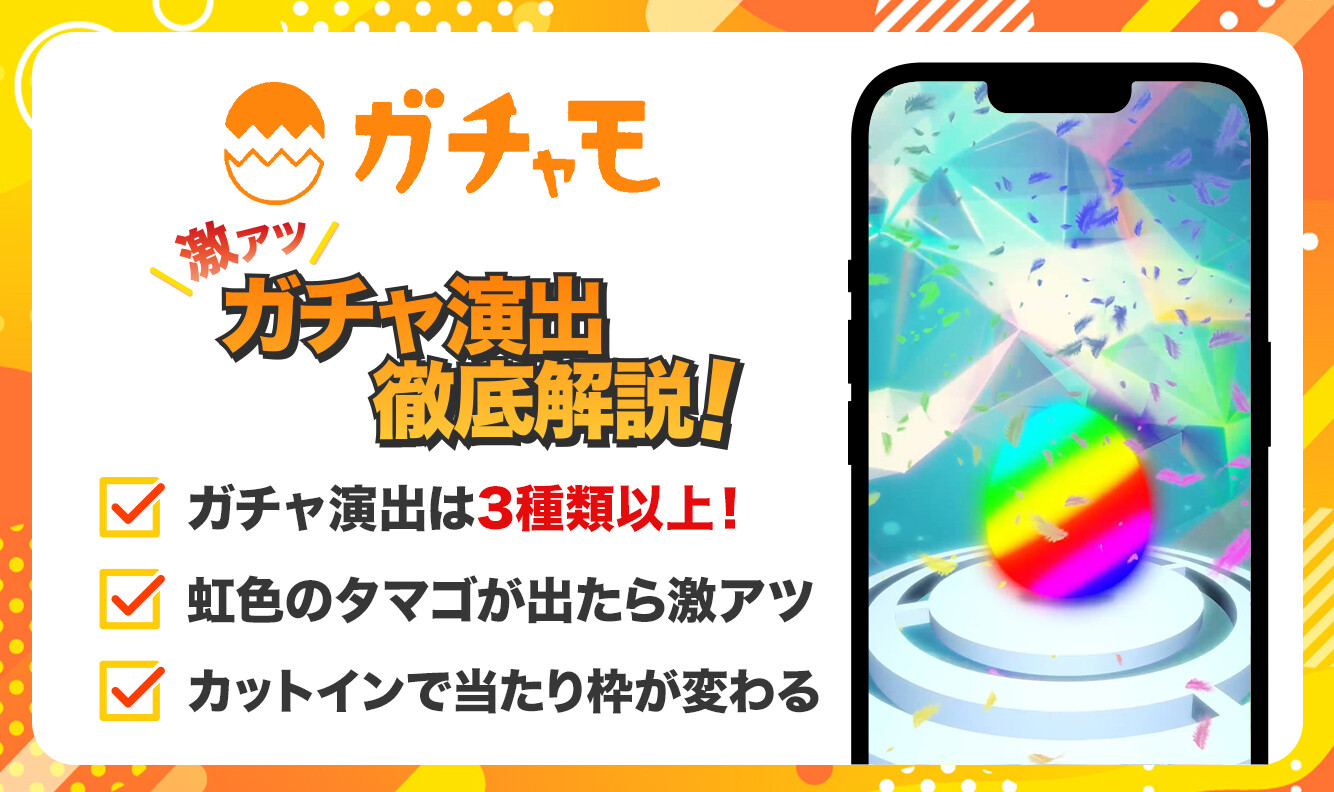 ガチャモ　演出アイキャッチ