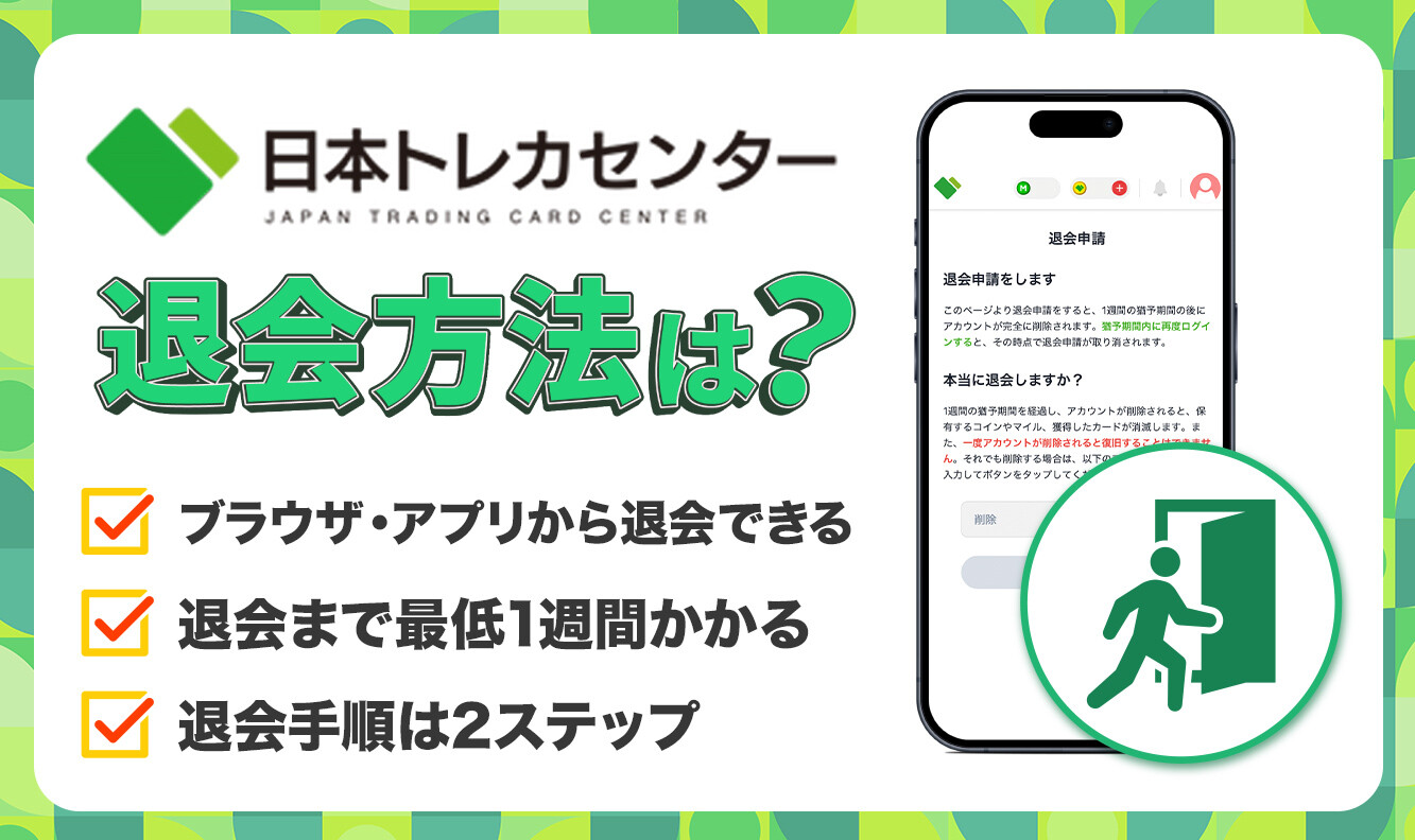 日本トレカセンター-退会方法