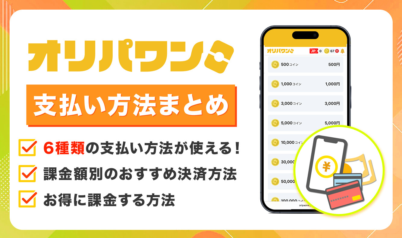 オリパワン支払い方法まとめ