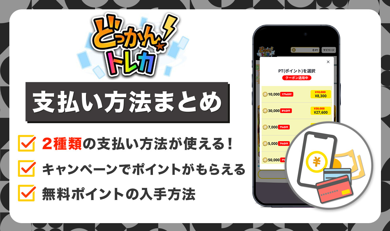 どっかんトレカ支払い方法を解説