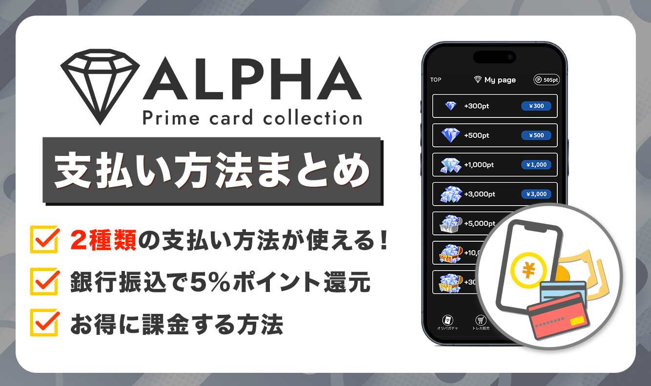 ALPHAオリパ 支払方法