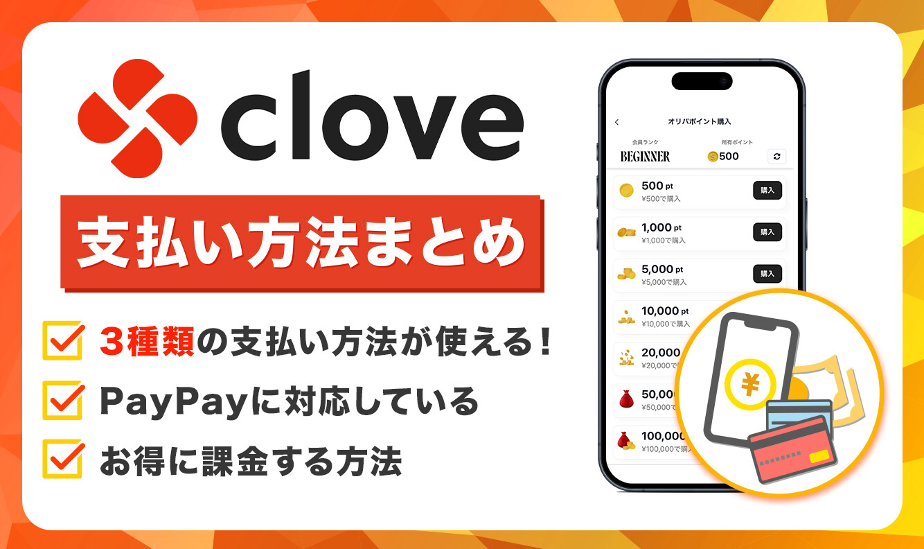 cloveオリパ 支払い方法を解説