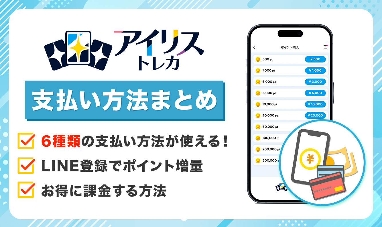 アイリストレカ 支払い方法
