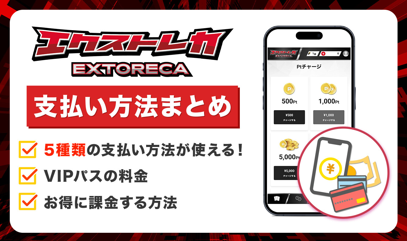 エクストレカ 支払い方法を解説