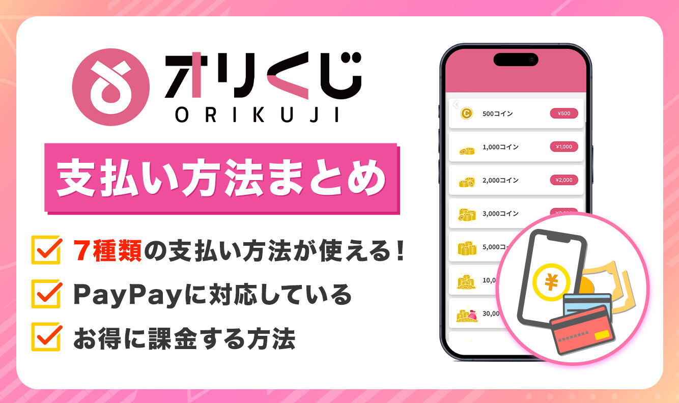 オリくじ 支払い方法 アイキャッチ