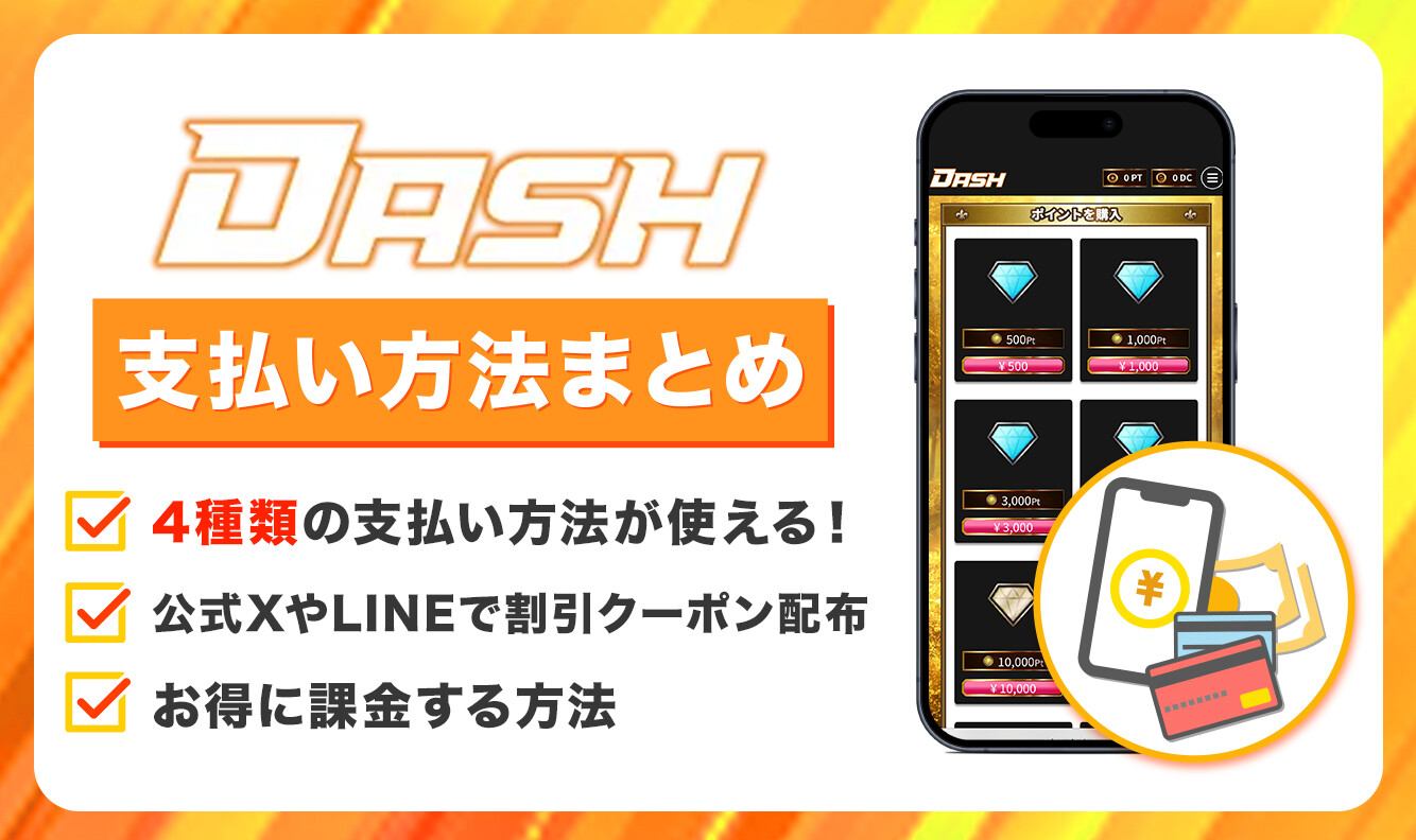 オリパDASH　支払方法 アイキャッチ
