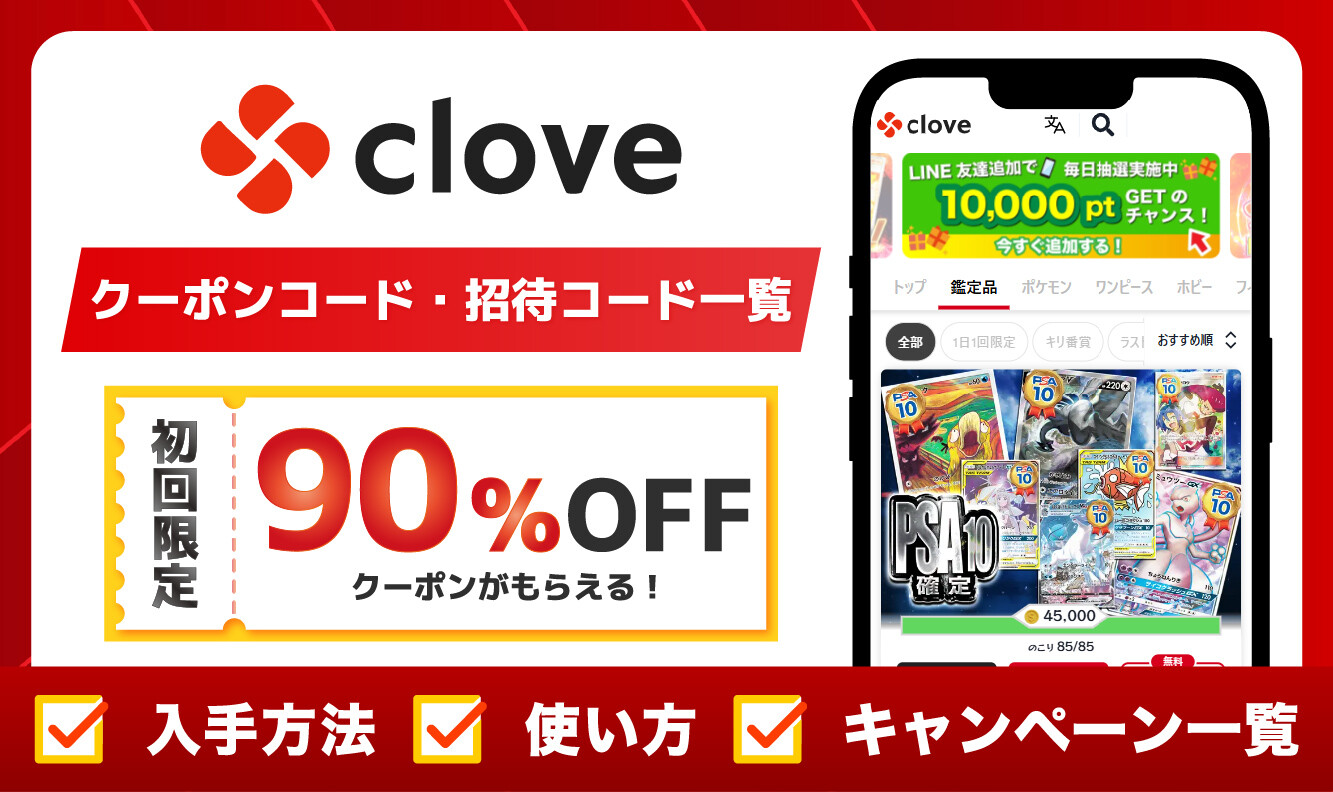 clove_クーポン・招待コードアイキャッチ