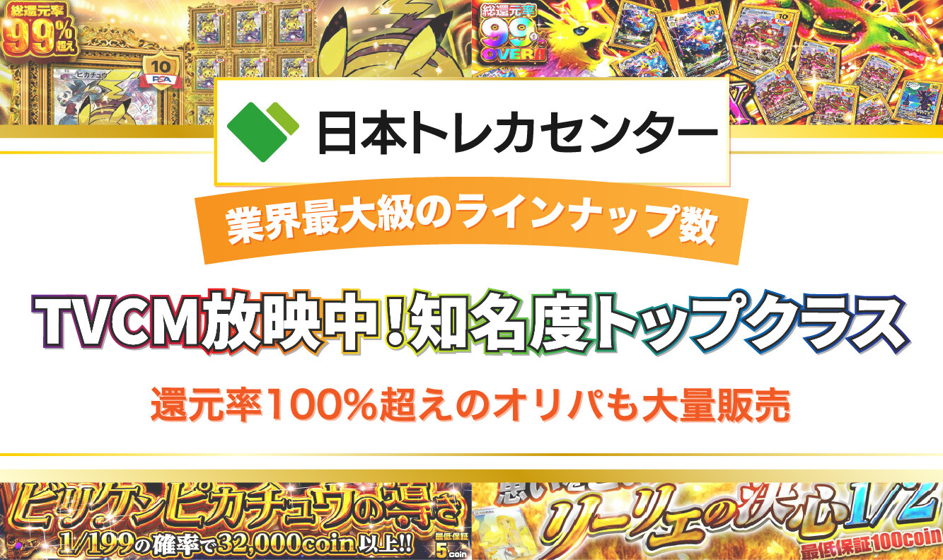 日本トレカセンターとは