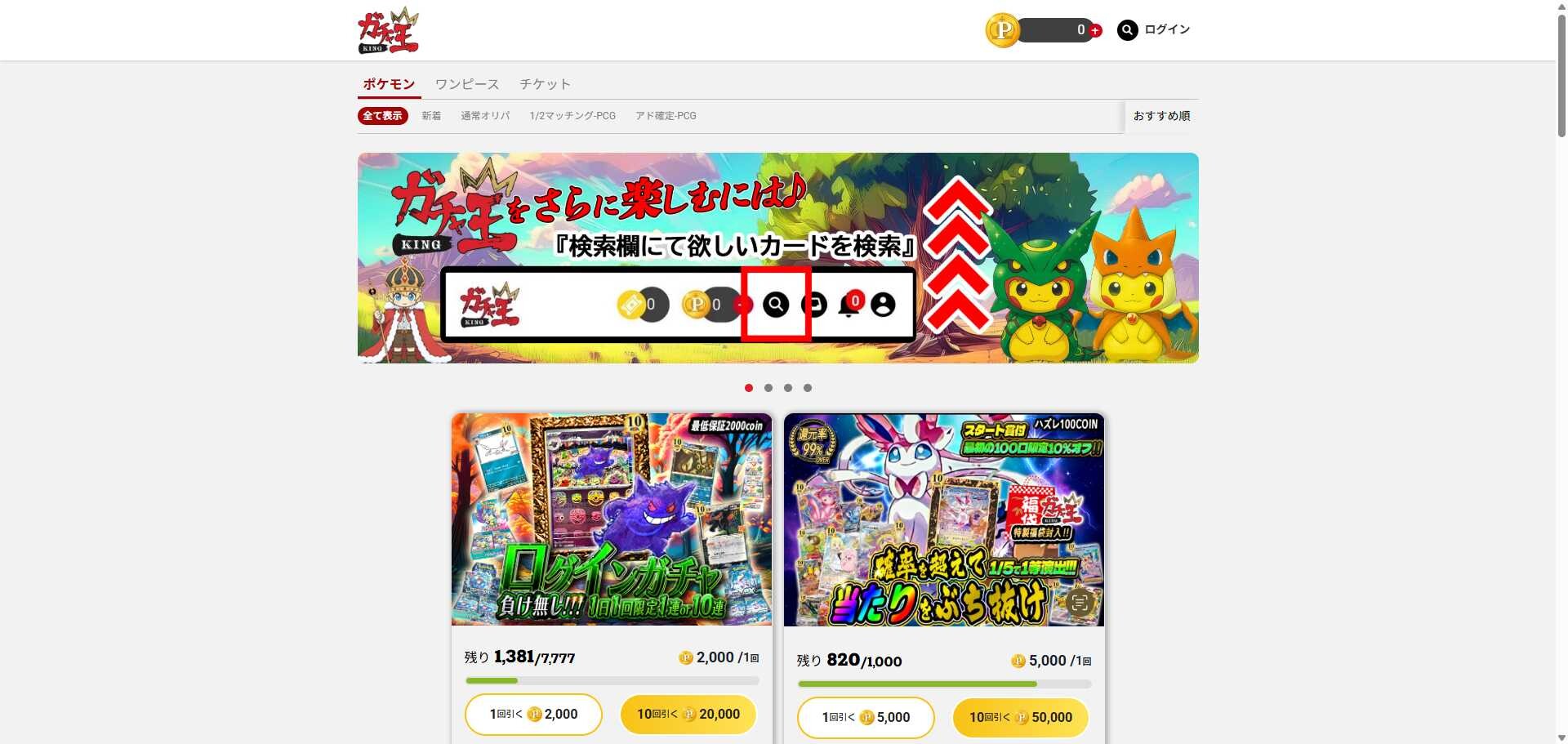 ガチャ王 トップ