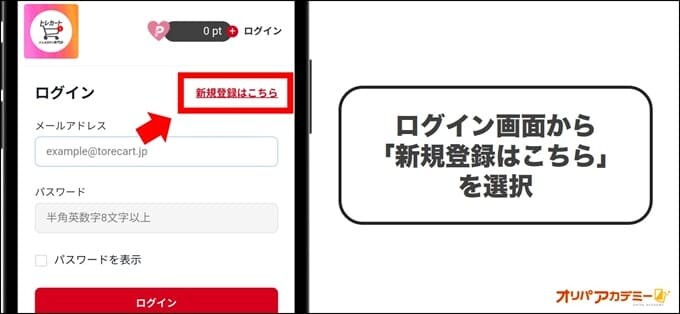 トレカートの会員登録手順①