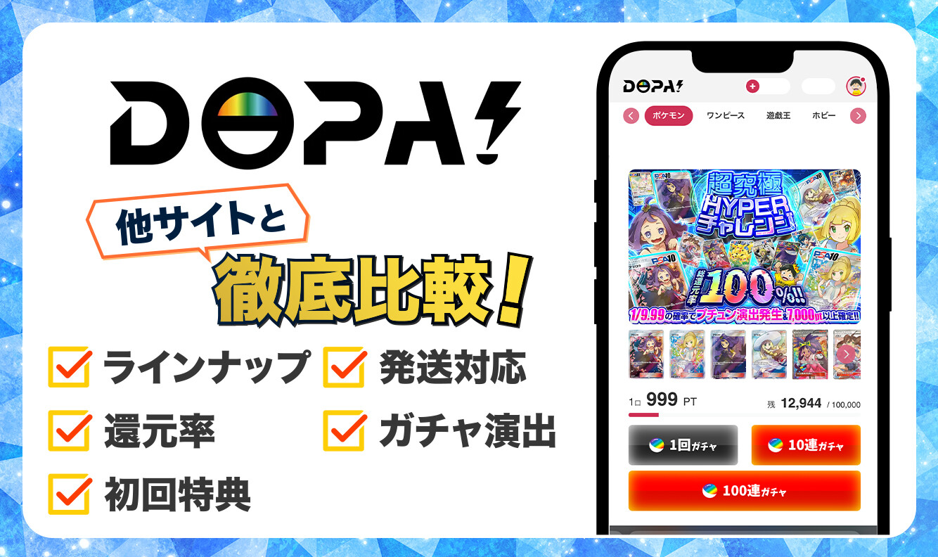 DOPAオリパ 比較